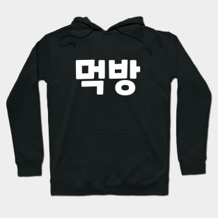 Mukbang 먹방 muk-bangㅣKorean Language (Hangul) Hoodie